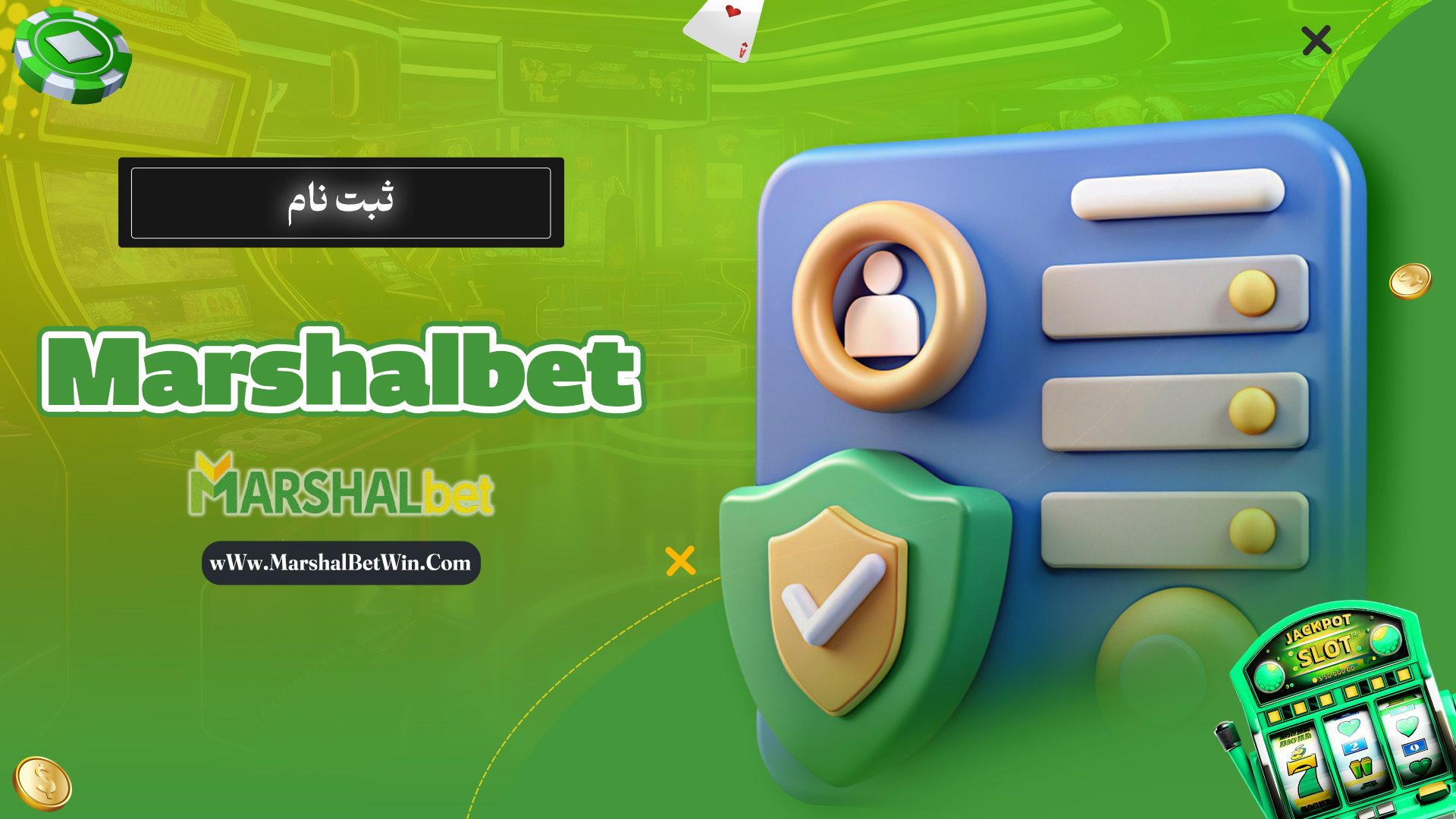 ثبت-نام-Marshalbet