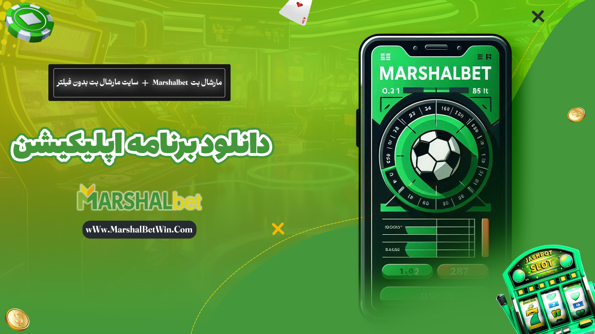 مارشال-بت-Marshalbet-+-سایت-مارشال-بت-بدون-فیلتر-+-دانلود-برنامه-اپلیکیشن