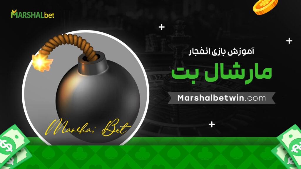 آموزش بازی انفجار مارشال بت
