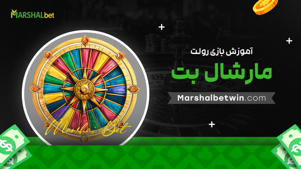 آموزش بازی رولت مارشال بت
