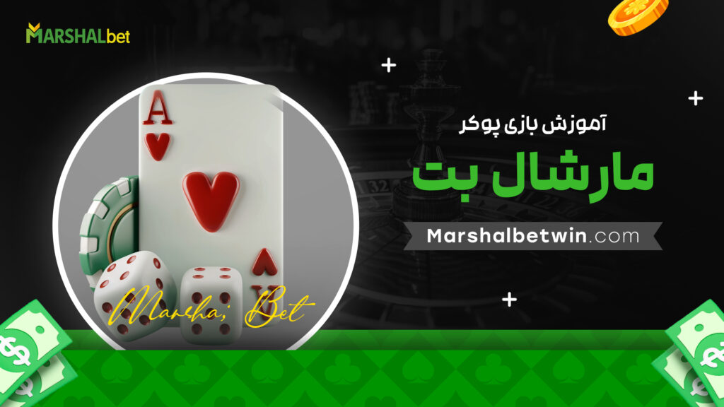 آموزش بازی پوکر مارشال بت