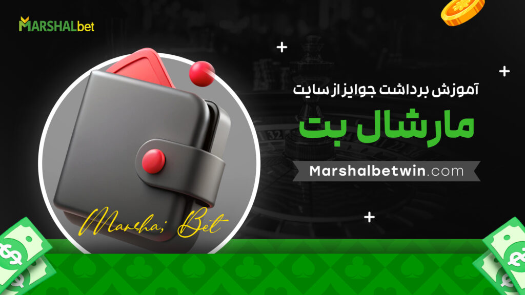 آموزش برداشت جوایز از سایت مارشال بت