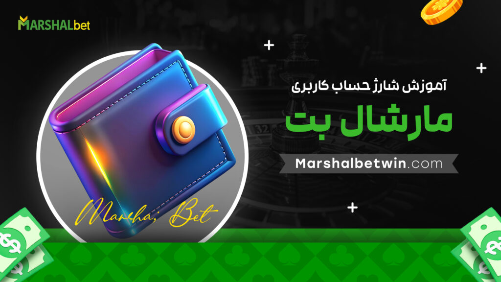 آموزش شارژ حساب کاربری مارشال بت