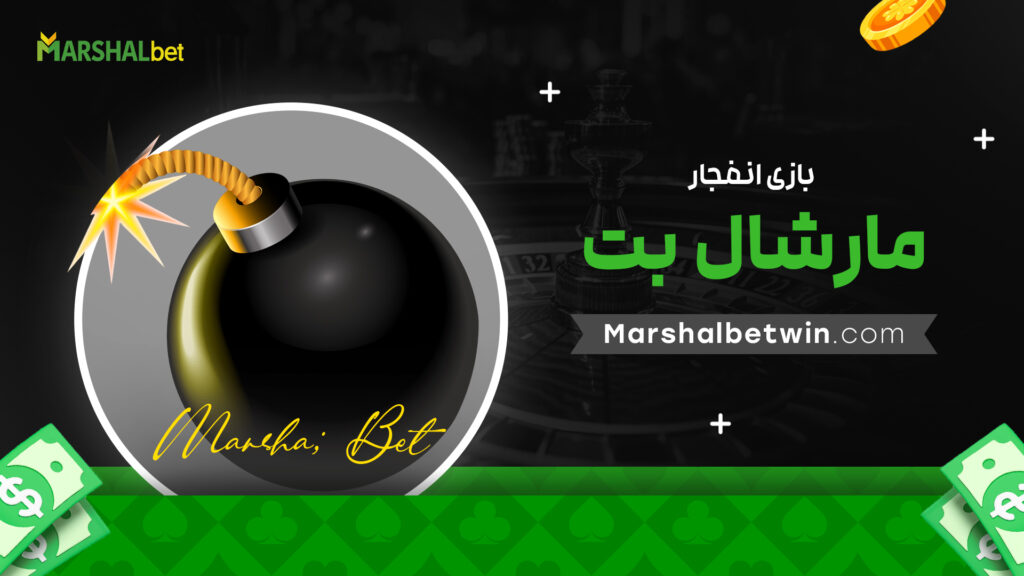 بازی انفجار مارشال بت