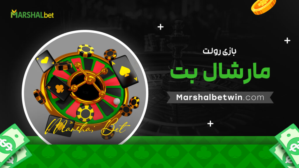 بازی رولت مارشال بت