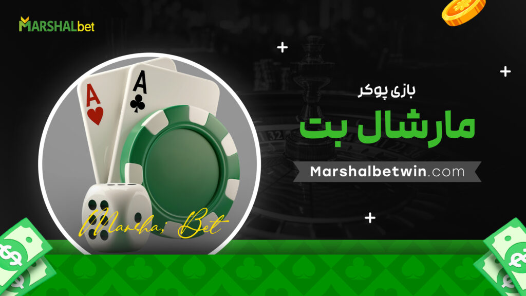 بازی پوکر مارشال بت