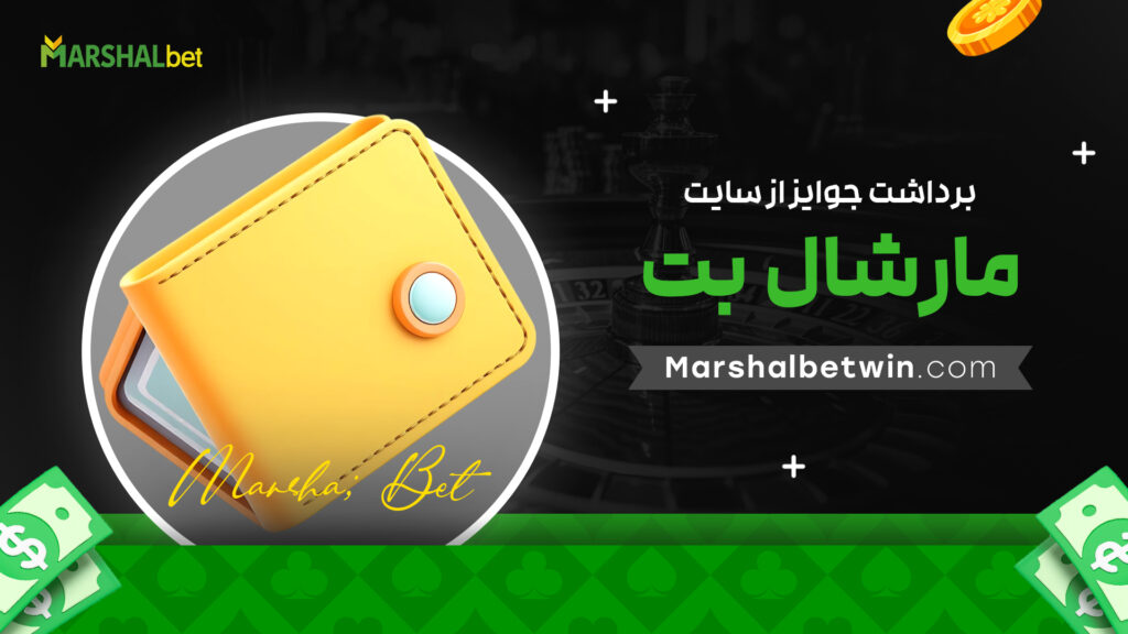 برداشت جوایز از سایت مارشال بت