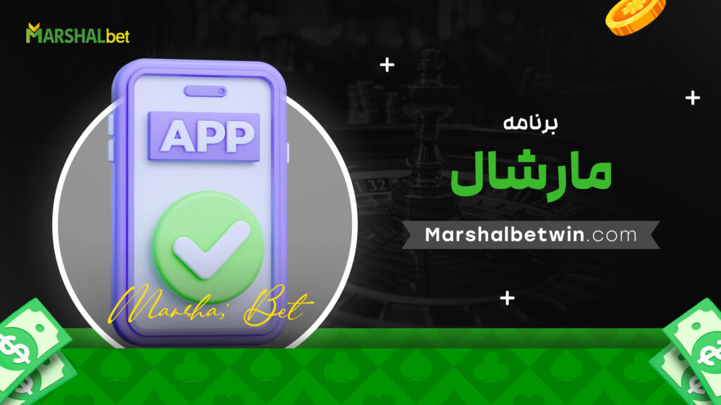 برنامه مارشال