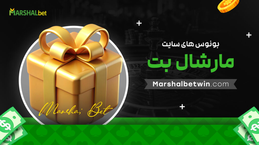 بونوس های سایت مارشال بت