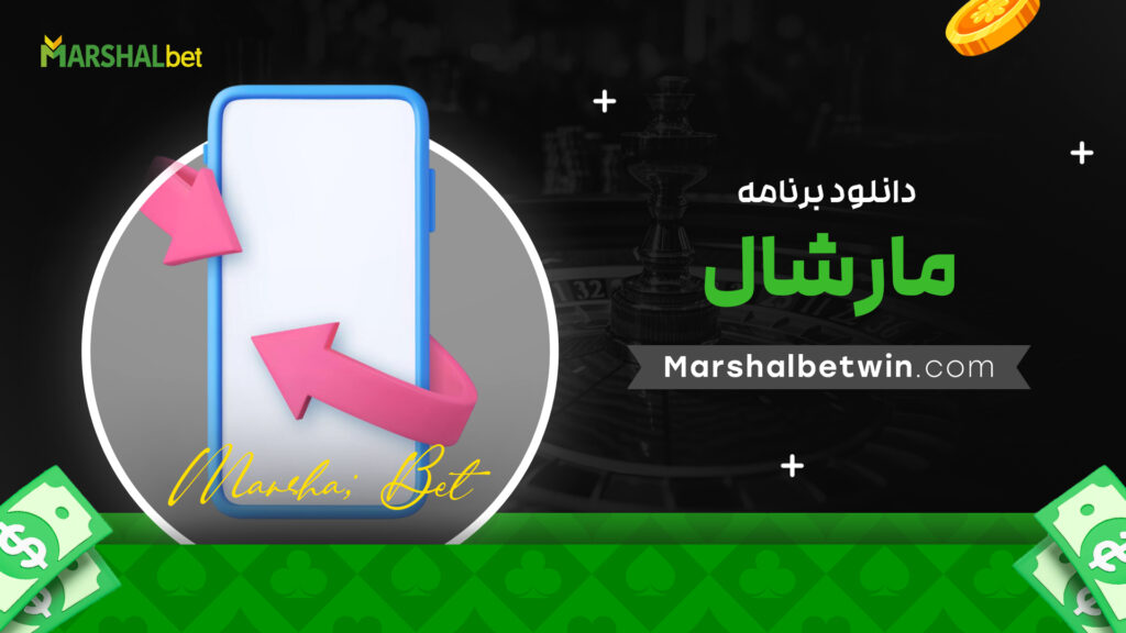 دانلود برنامه مارشال