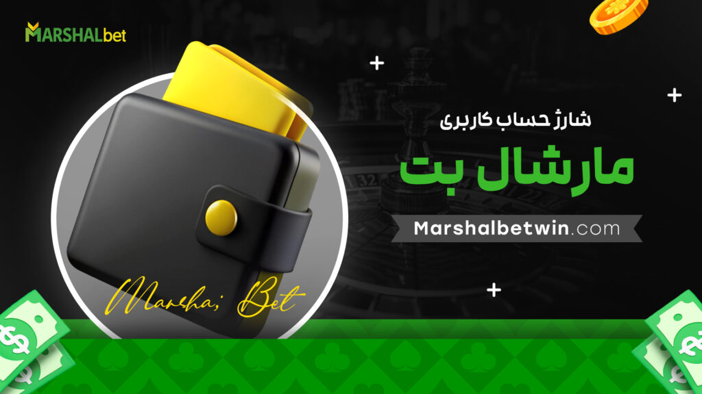 شارژ حساب کاربری مارشال بت