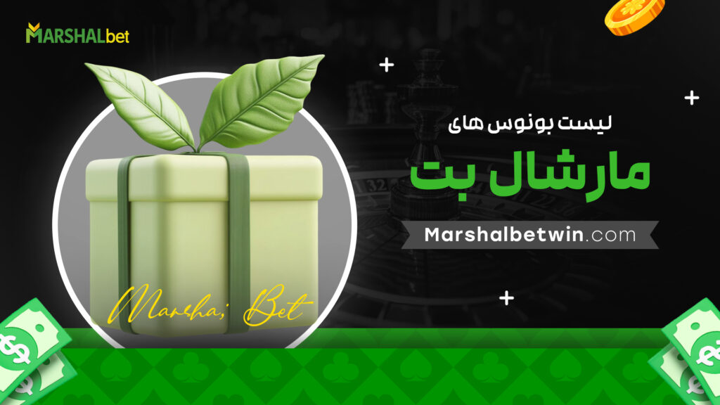 لیست بونوس های مارشال بت